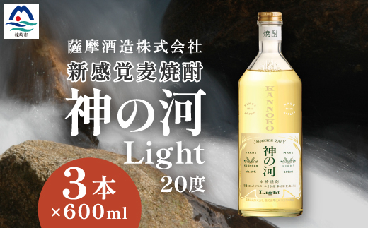 【新感覚麦焼酎】「神の河Light」20度 600ml 3本【ホワイトオーク樽貯蔵】 A3-169【配送不可地域：離島】