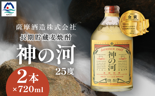 【長期貯蔵麦焼酎】「神の河」25度 720ml 2本【ホワイトオーク樽貯蔵】 A3-171【配送不可地域：離島】