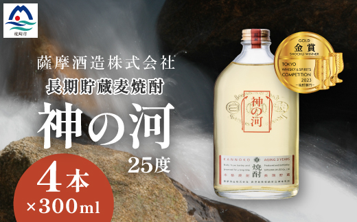 【長期貯蔵麦焼酎】「神の河」25度 300ml 4本【ホワイトオーク樽貯蔵】 A2-23【配送不可地域：離島】