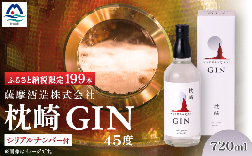 枕崎 GIN【720ml】数量限定【シリアルナンバー付き】専用カートン入り C0-25【配送不可地域：離島】