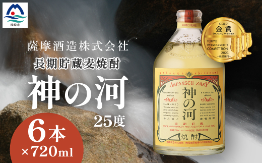 【長期貯蔵麦焼酎】「神の河」25度 720ml 6本【ホワイトオーク樽貯蔵】 C0-26【配送不可地域：離島】