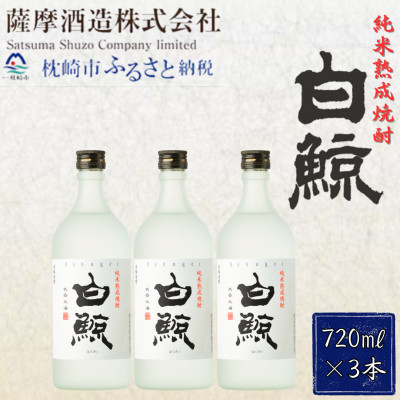 【純米熟成焼酎】「白鯨」25度 720ml 瓶 3本【本格米焼酎】 A8-57【配送不可地域：離島】