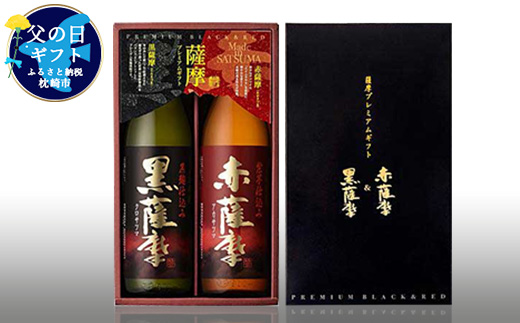 【父の日】薩摩プレミアムギフト2本セット A6-81F【配送不可地域：離島】