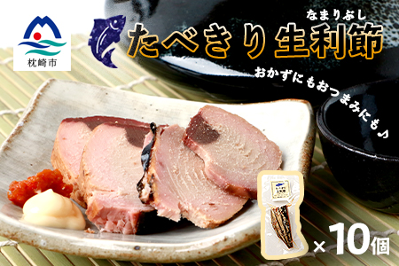 アレンジいろいろ【食べきり生利節】 枕崎産 鰹 かつお なまりぶし A3-289【配送不可地域：離島】