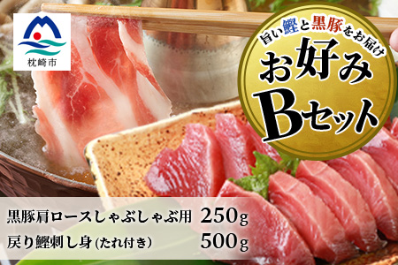 【鰹・豚】お好みBセット枕崎産 一本釣り戻り鰹500g・黒豚ロースしゃぶしゃぶ250g B3-66【配送不可地域：離島】