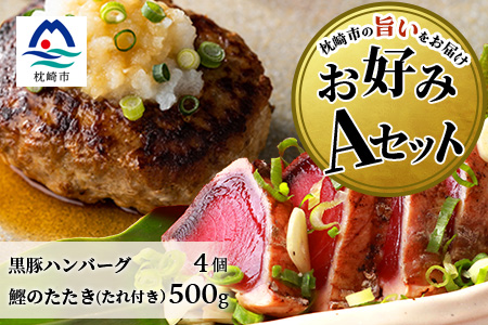 【鰹・豚】お好みAセット枕崎産かつおたたき500g・黒豚ハンバーグ4個(計500g) B3-67【配送不可地域：離島】
