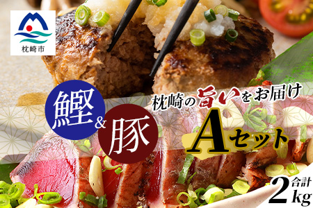 【鰹・豚】1kgセットA 枕崎産 一本釣り かつおたたき1kg・黒豚ハンバーグ1kg  C0-43【配送不可地域：離島】