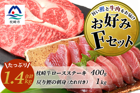 【鰹・牛】お好みFセット枕崎産一本釣り戻り鰹 1kg・枕崎牛ロースステーキ 200g×2 E0-15【配送不可地域：離島】