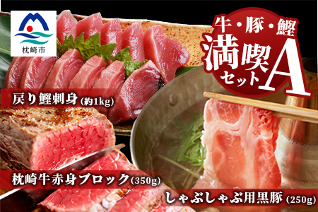 【牛・豚・鰹】満喫セットA 枕崎牛・鹿児島県産 黒豚しゃぶ・枕崎産戻り鰹刺し身  E0-16【配送不可地域：離島】