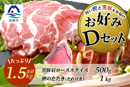 【鰹・豚】お好みDセット 枕崎産一本釣りかつおタタキ1kg・黒豚肩ローススライス500g C0-54【配送不可地域：離島】