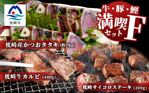 【牛と鰹】満喫セットF 枕崎牛 カルビ＆サイコロステーキ・枕崎産 一本釣り かつおタタキ E7-1【配送不可地域：離島】