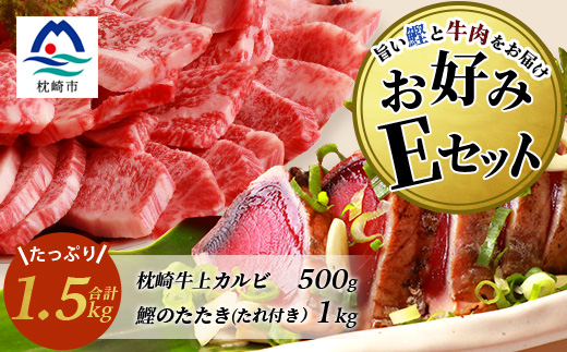 【鰹・牛】お好みEセット 枕崎産一本釣りかつおタタキ1kg・枕崎牛 上カルビ 500g E7-2【配送不可地域：離島】