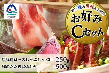 【鰹・豚】お好みCセット 枕崎産かつおタタキ500g・黒豚ロースしゃぶしゃぶ250g B3-68【配送不可地域：離島】