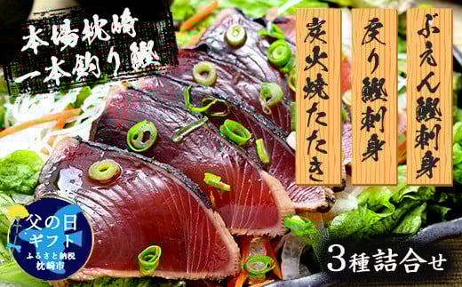 【父の日】本場枕崎産 一本釣り ぶえん鰹刺身・たたき・戻り鰹 詰め合わせ【タレ付】 A3-301F【配送不可地域：離島】