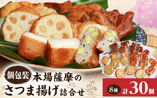 【個包装 真空パック】さつま揚げ詰合せ 8種30個入 A3-190【配送不可地域：離島】
