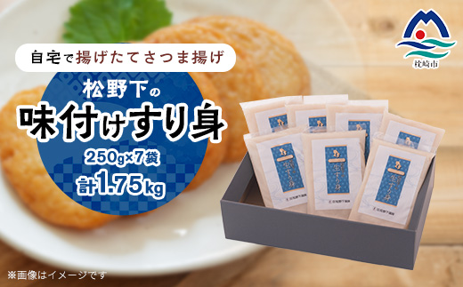 【自宅で手作り・無添加】揚げたてさつま揚げ 松野下の味付けすり身(無添加タイプ) A3-191【配送不可地域：離島】