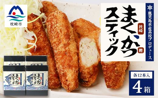 まくかつ(枕崎鰹) スティック フライ 冷凍 温めるだけ さつまあげ 合計48本 A3-192【配送不可地域：離島】