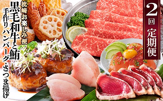 定期便(2回配送)枕崎お楽しみ便(黒毛和牛・まぐろ・手作りハンバーグ・さつまあげ等) DD-6002【配送不可地域：離島】