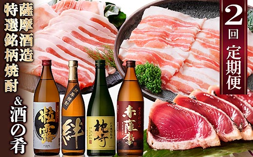 定期便(2回配送)薩摩酒造特選銘柄焼酎 ＆ 酒のお供 DD-6006【配送不可地域：離島】