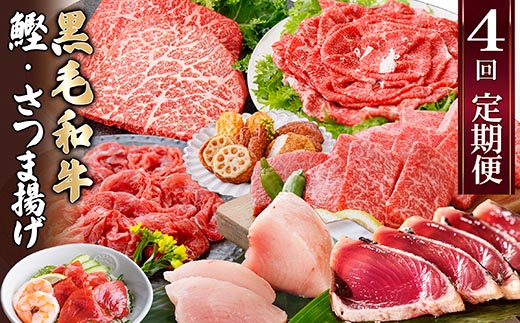 定期便(4回配送)黒毛和牛＆まぐろ・かつお・さつま揚げ EE-0046【配送不可地域：離島】