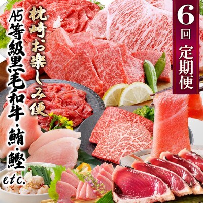 定期便(6回)枕崎お楽しみ便(黒毛和牛・まぐろ・かつおetc) GG-0046【配送不可地域：離島】