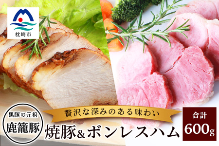 鹿籠豚ボンレスハム＆焼豚セット 枕崎産黒豚使用 A6-3【配送不可地域：離島】