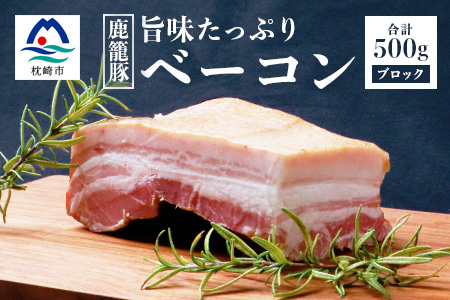 枕崎産黒豚 鹿籠豚の旨味たっぷりベーコンブロック【500g】 A8-2【配送不可地域：離島】