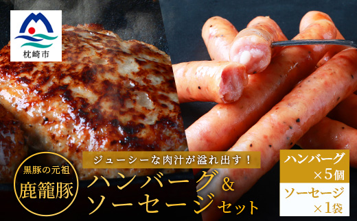 鹿籠豚ハンバーグ＆ソーセージセット 枕崎産黒豚使用 A6-5【配送不可地域：離島】