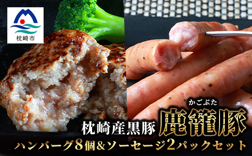 鹿籠豚ハンバーグ8個＆ソーセージ2パックセット【合計1.4kg】　B3-3【配送不可地域：離島】