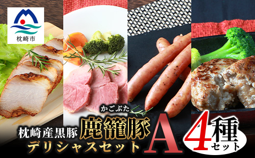 ハンバーグ・ソーセージ・ハム・焼豚【合計1.3kg】枕崎産黒豚 B3-4【配送不可地域：離島】