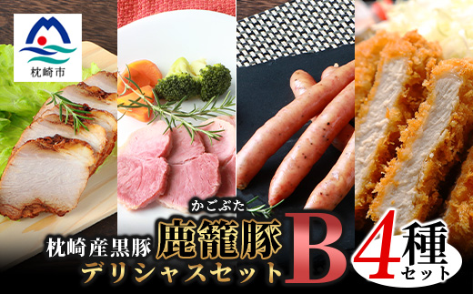 鹿籠豚 とんかつ用ロース・ソーセージ・ハム・焼豚【合計1.0kg】 B3-5【配送不可地域：離島】