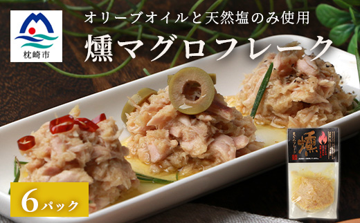 贅沢なツナ【燻 まぐろフレーク】6袋 オリーブオイルと天然塩のみ使用 スモークした旨味 A3-166【配送不可地域：離島】