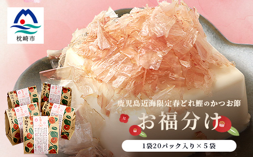 鹿児島近海一本釣り 春どれ鰹の薄削り節 【お福分け】20g(1g×20パック)×5袋 A3-318【配送不可地域：離島】