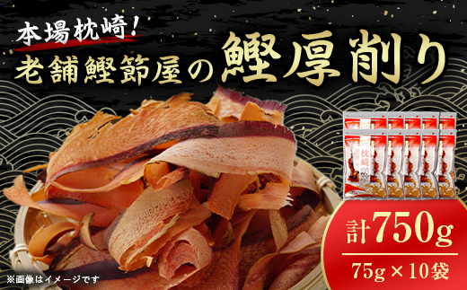 【枕崎100】 鰹厚削り (75g×10袋) かつお節 ≪老舗の鰹節屋 カネサ≫ A3-317【配送不可地域：離島】