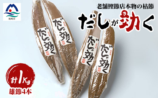 【雄節のみ 合計1Kg】枕崎の老舗カネモ鰹節店がつくる「だしが効く」本物の枯節 A6-39【配送不可地域：離島】