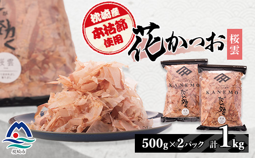 枕崎産 本枯れ節使用 産地直送 花かつお【桜雲】「だしが効く」本場の削り節 合計1Kg B3-25【配送不可地域：離島】