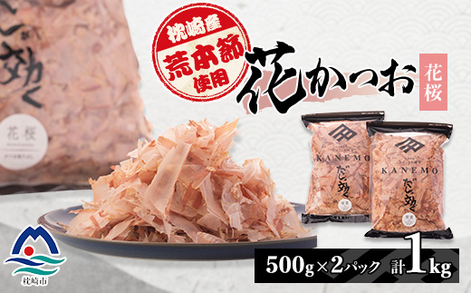 枕崎産荒節使用 産地直送 花かつお【花桜】「だしが効く」本場削り節 合計1Kg 無添加 A6-41【配送不可地域：離島】