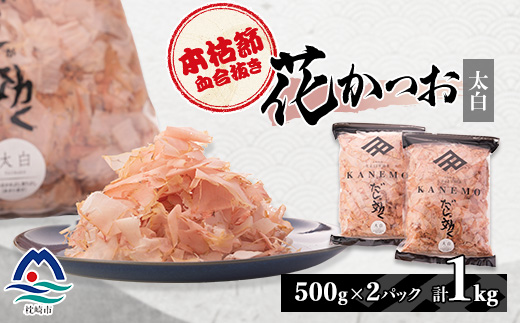【太白】本枯節血合抜き花かつお【合計1Kg】500g×2パック B8-10【配送不可地域：離島】
