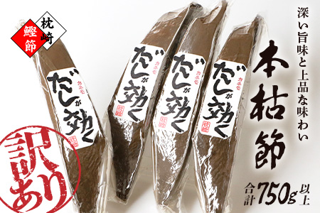【訳あり】枕崎の老舗カネモ鰹節店がつくる「だしが効く」本物の枯節 750g以上 不揃い A3-90【配送不可地域：離島】