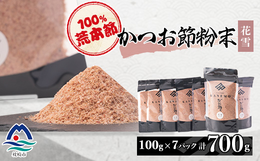 鰹節粉末 荒本節【花雪】100g×7袋 無添加かつおぶし だしが効くシリーズ A6-44【配送不可地域：離島】