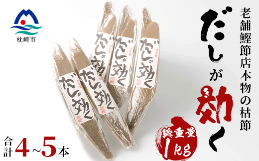 【総重量1Kg 合計4～5本】枕崎の老舗カネモ鰹節店がつくる「だしが効く」本物の枯節 A6-45【配送不可地域：離島】