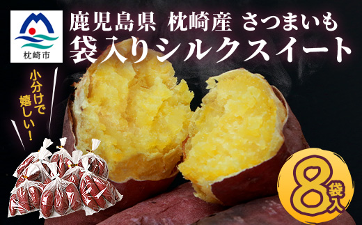 シルクスイート 小分け8袋入り 小ぶりサイズ さつまいも 鹿児島県 A2-4【配送不可地域：離島】