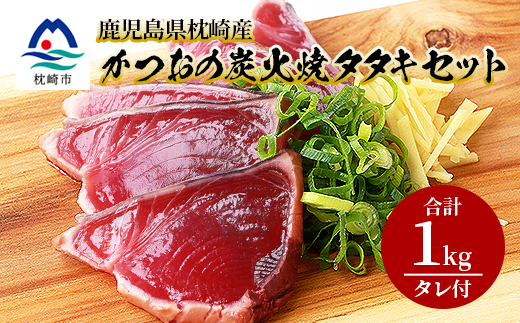 鹿児島県枕崎産 かつお 炭火焼たたきセット 【計1kg+タレ付】 A3-305【配送不可地域：離島】