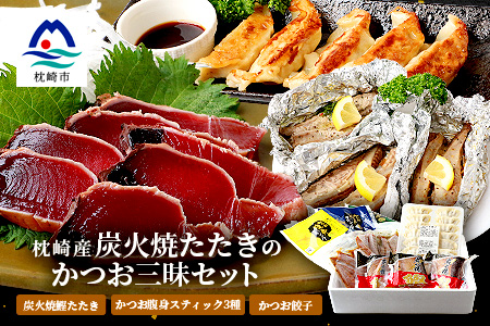 枕崎産 鰹 炭火焼たたき・腹身スティック・かつお餃子【かつお三昧セット】 A3-309【配送不可地域：離島】