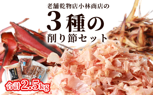 三種の削り節セット 花かつお かつお厚削り サバ厚削り【合計2.5kg】 『小林商店』 C0-28【配送不可地域：離島】