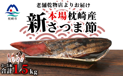 【産地直送】本場枕崎産 かつお節【新さつま節】 1.5kg 【老舗乾物店よりお届け】 B3-52【配送不可地域：離島】