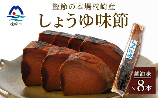 【産地直送】本場枕崎産 なまり節 【しょうゆ味節】 8本 味付節【老舗乾物店よりお届け】 A8-62【配送不可地域：離島】