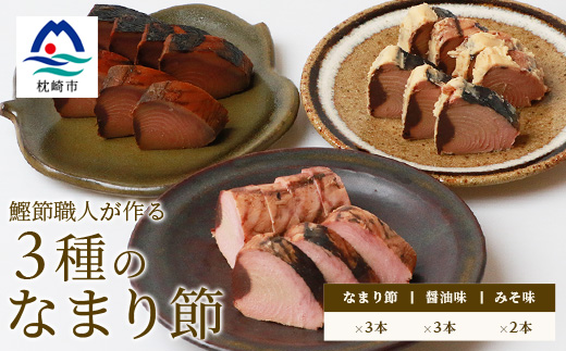【産地直送】本場枕崎産 なまり節【なま節・みそ味節・しょうゆ味節】 セット 計8本  A8-63【配送不可地域：離島】