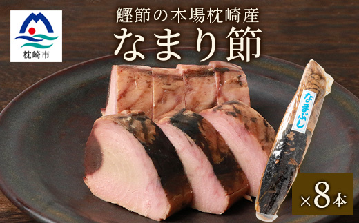 【産地直送】本場枕崎産 かつお節 なまり節(生節)8本 小林商店【老舗乾物店よりお届け】A8-64【配送不可地域：離島】