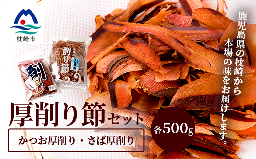 鰹厚削り サバ厚削り【老舗乾物店よりお届け】【厚削り食べ比べ】【美味しい出汁をご自宅で】 A6-94【配送不可地域：離島】